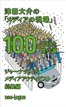 [津田大介]の津田大介の「メディアの現場」100号記念傑作選　ジャーナリスト編＋メディア・アクティビスト編
