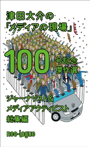 無料電子書籍 アプリ 津田大介の「メディアの現場」100号記念傑作選 ジャーナリスト編+メデ バイ