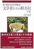 新・軽井沢文学散歩 文学者たちの軽井沢 上巻