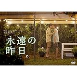 【Amazon.co.jp限定】永遠の昨日　DVD-BOX(ポストカード3枚セット付) [DVD]