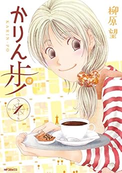 かりん歩 第01巻