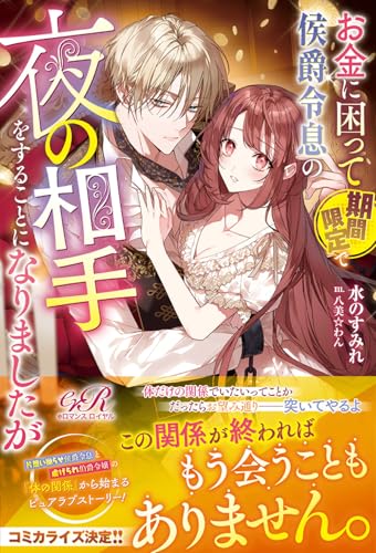 お金に困って期間限定で侯爵令息の夜の相手をすることになりましたが (eロマンスロイヤル)