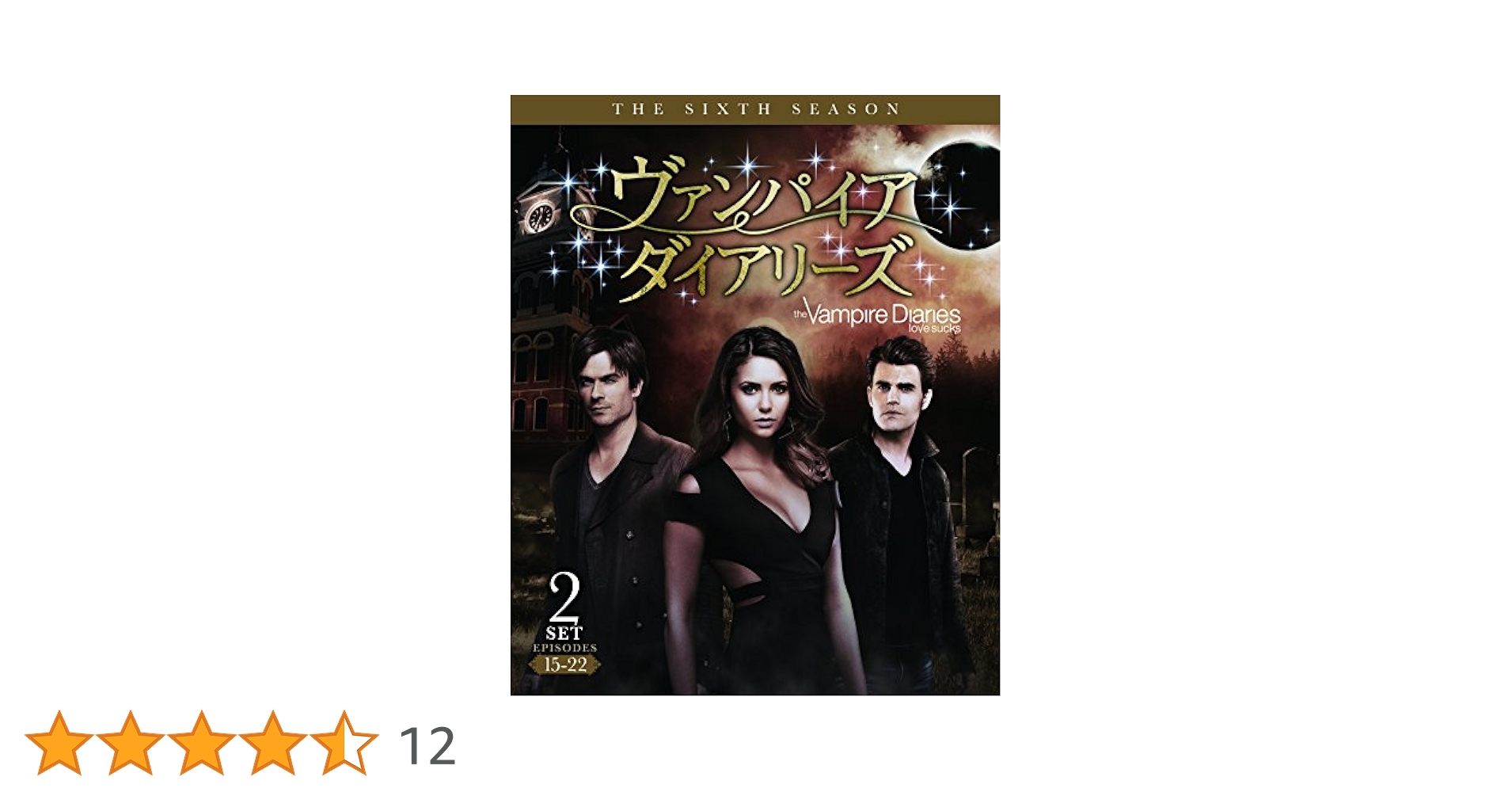 (未使用･未開封品)　ヴァンパイア・ダイアリーズ ファイナル・シーズン 後半セット(9~16話・2枚組) [DVD] bt0tq1u 91vK4WMr+fL.jpg