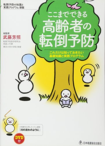 キンドル 無料電子書籍 ここまでできる高齢者の転倒予防―これだけは知っておきたい基礎知識と バイ