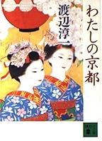 Watashi no Kyōto 4061851322 Book Cover