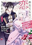 わたくしに恋してください! ~ループ二回目の悪役令嬢ですが破滅回避のため誘惑します~ 1 (FLOS COMIC)
