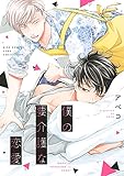 僕の要介護な恋愛 【電子限定おまけ付き】 (バーズコミックス リンクスコレクション)