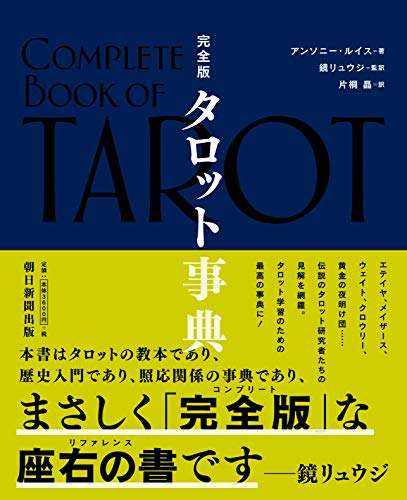 無料電子書籍 アプリ 完全版 タロット事典 バイ