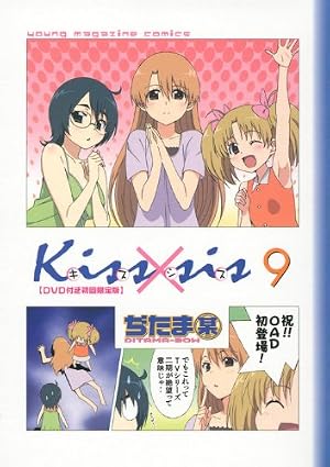 DVD付き初回限定版 Kiss×sis（11）([特装版コミック]) | ぢたま 某 |本