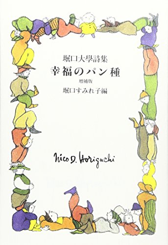 楽天 無料電子書籍 堀口大學詩集 幸福のパン種 (増補版) バイ