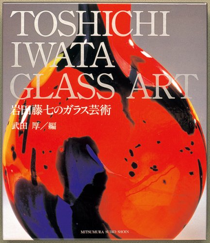 岩田藤七のガラス芸術 | 岩田 藤七, 武田 厚 |本 | 通販 | Amazon