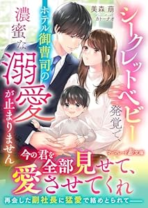 シークレットベビー発覚で、ホテル御曹司の濃蜜な溺愛が止まりません (マーマレード文庫)