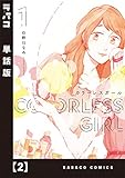 カラーレスガール【単話版】 2 (ラバココミックス)