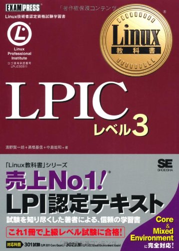 Linux教科書 LPIC レベル3 | 濱野 賢一朗 |本 | 通販 | Amazon