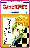 【プチララ】ちょっと江戸まで　story34 (花とゆめコミックス)