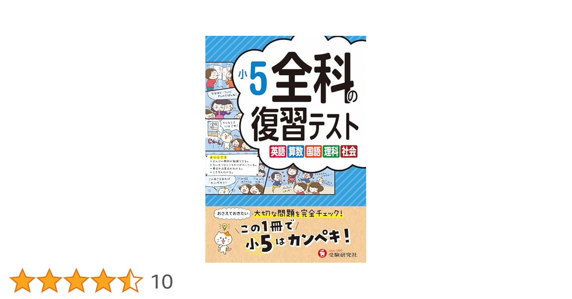 Amazon.co.jp: 小5 全科の復習テスト：小学生向け問題集/大切な