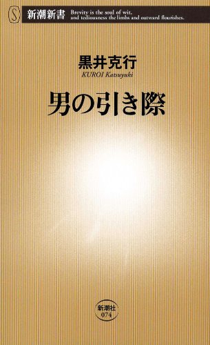 男の引き際（新潮新書）
