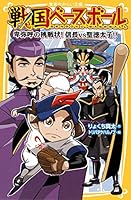 戦国ベースボール 卑弥呼の挑戦状! 信長vs聖徳太子! ! 4083212977 Book Cover