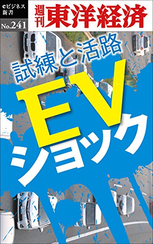 ｅｖショック 週刊東洋経済ｅビジネス新書no 241 週刊東洋経済編集部 ビジネス 経済 Kindleストア Amazon