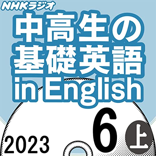 NHK 中高生の基礎英語 in English 2023年6月号 上