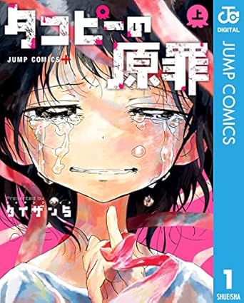 タコピーの原罪 上 (ジャンプコミックスDIGITAL)