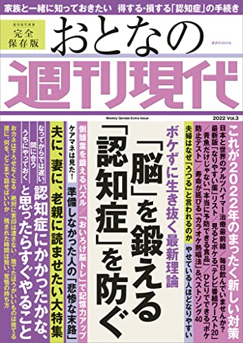 週刊現代別冊 おとなの週刊現代 2022 Vol.3 「脳」を鍛える 「認知症」を防ぐ