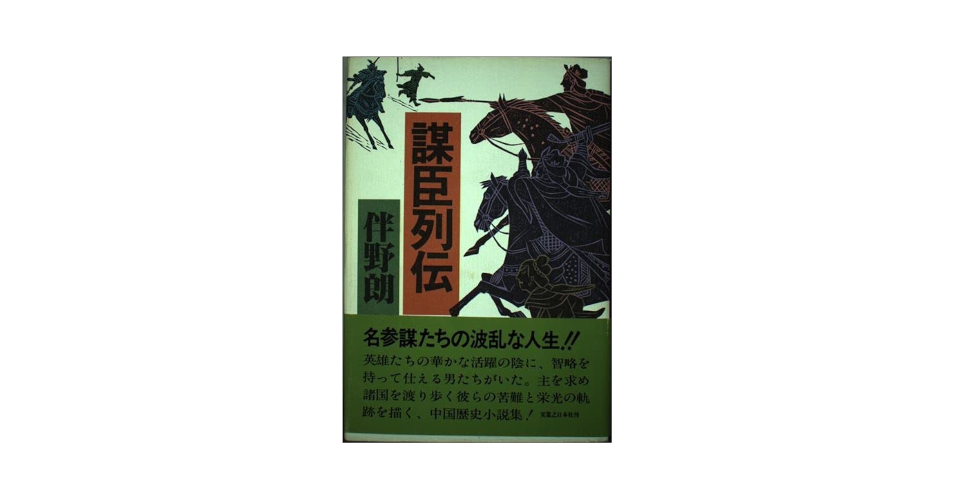 Amazon.co.jp: 謀臣列伝 : 伴野 朗: 本