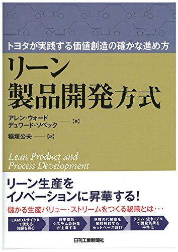 トヨタが実践する価値創造の確かな進め方 リーン製品開発方式 トヨタが実践する価値創造の確かな進め方 リーン製品開発方式