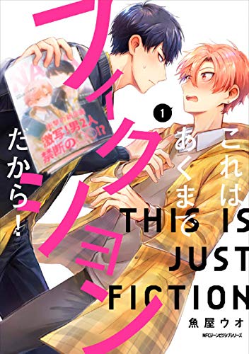 これはあくまでフィクションだから! 1 (ジーンピクシブシリーズ)