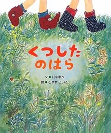 くつしたのはら 感想 レビュー 読書メーター