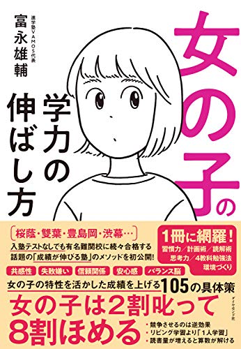 PDFダウンロード 女の子の学力の伸ばし方 バイ