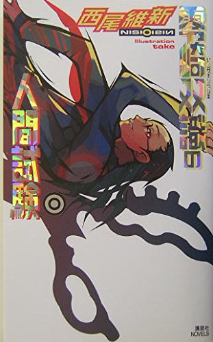 零崎双識の人間試験 | 西尾 維新, 竹 |本 | 通販 | Amazon