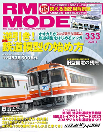 RM MODELS (アールエムモデルズ) 2023年6月号 Vol.333 [雑誌]