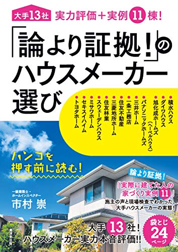 「論より証拠! 」のハウスメーカー選び 大手13社実力評価+実例11棟!