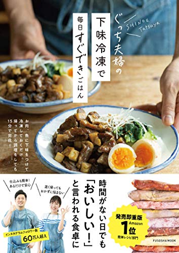 スマホ 無料電子書籍 ぐっち夫婦の下味冷凍で毎日すぐできごはん (扶桑社ムック) バイ