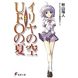 イリヤの空、UFOの夏 その4 (電撃文庫)