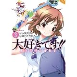 大好きです!!魔法天使こすもす(3) (角川コミックス・エース)