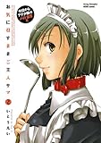 お気に召すままご主人サマ　2 (ヤングチャンピオン烈コミックス)