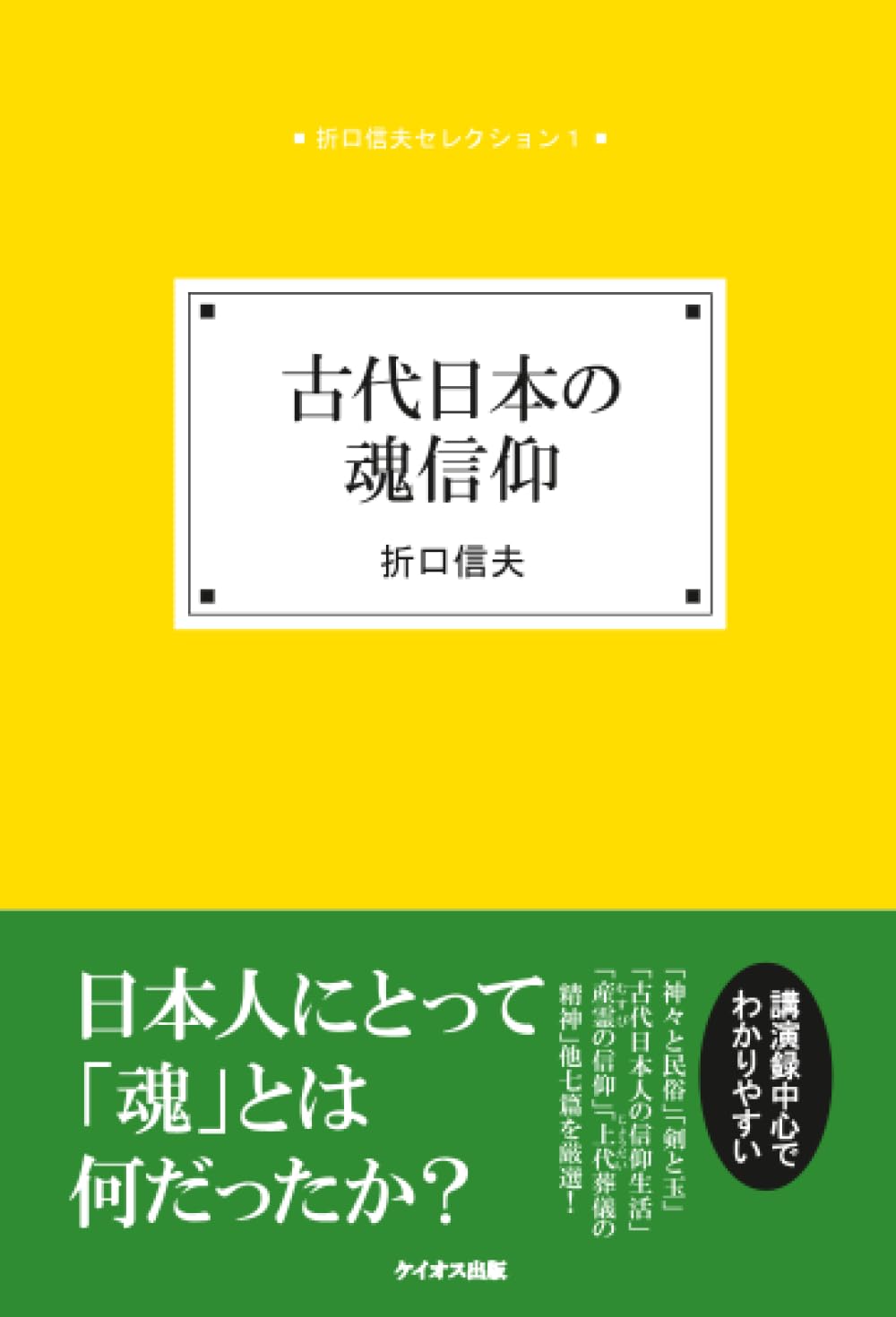 折口信夫セレクション1 古代日本の魂信仰 | 折口信夫 |本 | 通販 | Amazon