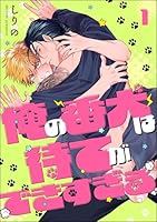 俺の番犬は待てができすぎる(分冊版) 【第1話】
