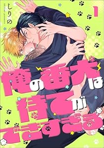 俺の番犬は待てができすぎる(分冊版) 【第1話】
