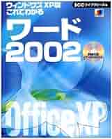 これでわかるワ-ド2002: Office XP (ウィンドウズXP版) (SCC