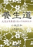 養生道―元気な百寿者になってみませんか