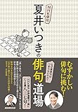 ＮＨＫ俳句　夏井いつきの俳句道場
