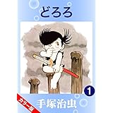 【カラー版】どろろ　1