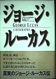 ジョージ・ルーカス
