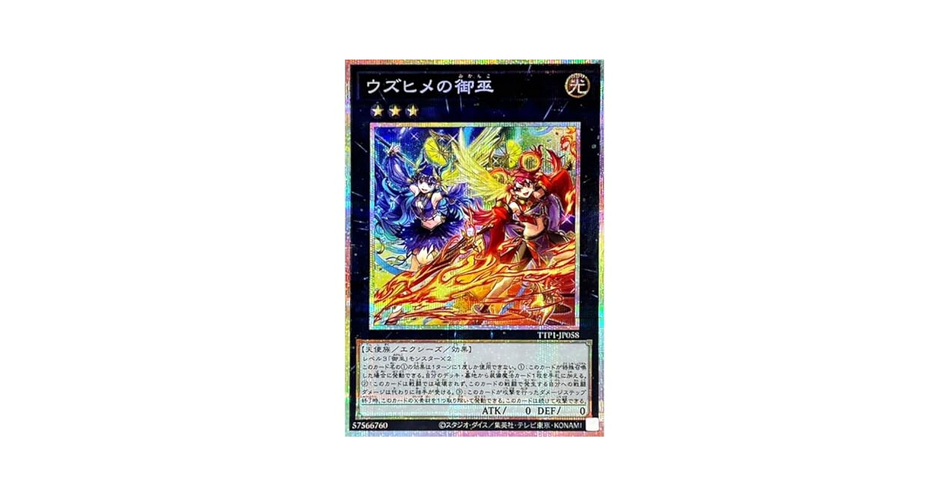 遊戯王1枚 ウズヒメの御巫 プリズマティックシークレット Amazon.co.jp: 遊戯王カード TTP1-JP058 ウズヒメの御巫