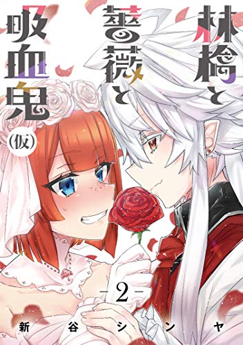 林檎と薔薇と吸血鬼(