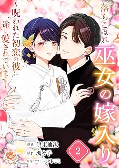 [伊東柚汰×瑪々子×トミダトモミ] 落ちこぼれ巫女の嫁入り～呪われた初恋の彼に一途に愛されています～ 全02巻