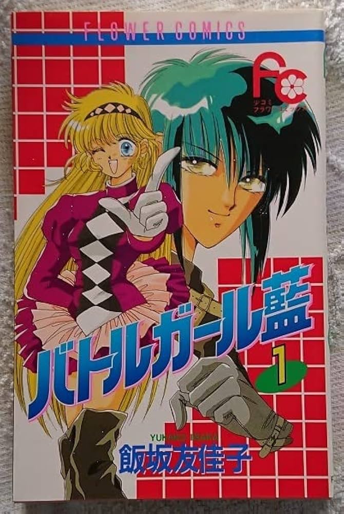 【レア・全巻初版】バトルガール藍　全8巻　飯坂友佳子　キューティーハニー F著者 レア・全巻初版】バトルガール藍 全8巻 飯坂友佳子 キューティー